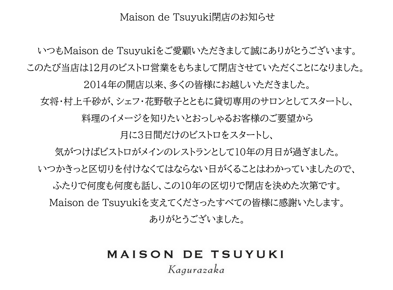 Maison de Tsuyuki 閉店のお知らせ